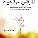 كتاب الرقص مع الحياة
