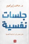 جلسات نفسية : حتى تصل إلى السكينة النفسية