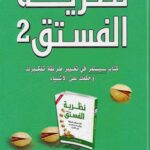 كتاب نظرية الفستق 2