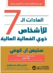 العادات ال7 للأشخاص ذوي الفعالية العالية