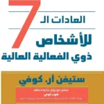 العادات ال7 للأشخاص ذوي الفعالية العالية