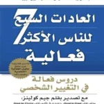 العادات ال7 للأشخاص ذوي الفعالية العالية