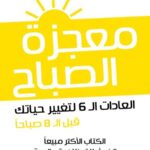 كتاب معجزة الصباح