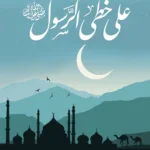 كتاب على خطى الرسول