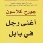 أغنى رجل في بابل