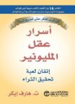 أسرار عقل المليونير