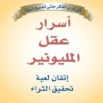 أسرار عقل المليونير