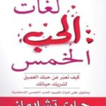 لغات الحب الخمس