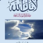 لأنك الله : رحلة إلى السماء السابعة