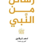 كتاب رسائل من النبي