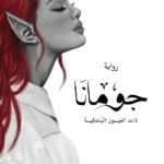رواية جومانا