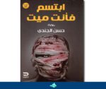 ابتسم فأنت ميت