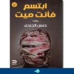 ابتسم فأنت ميت
