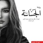 رواية الجساسة