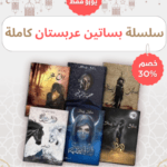 سلسلة بساتين عربستان