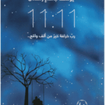 كتاب 11.11